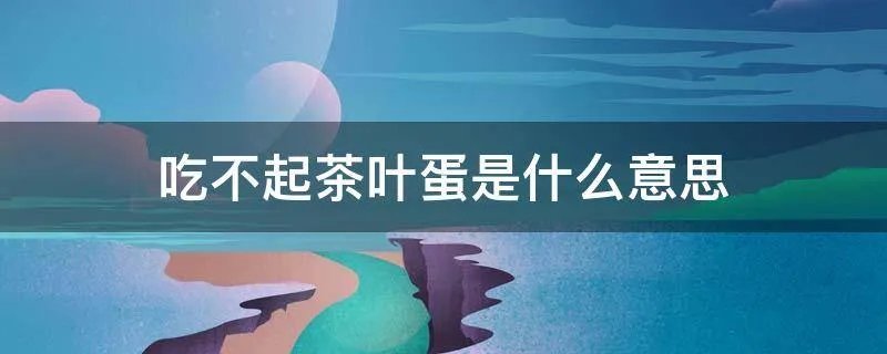 吃不起茶叶蛋是什么意思