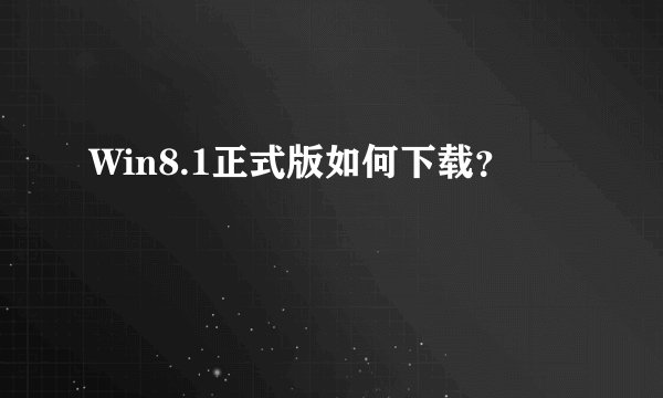 Win8.1正式版如何下载？