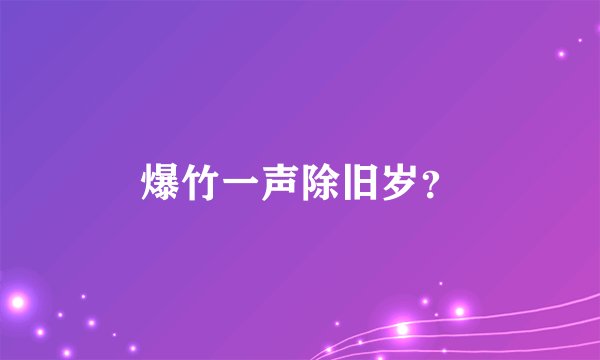 爆竹一声除旧岁？