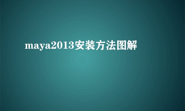 maya2013安装方法图解
