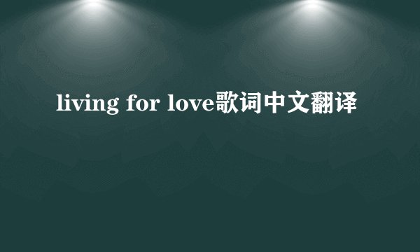 living for love歌词中文翻译