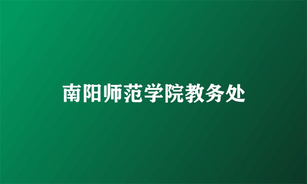 南阳师范学院教务处