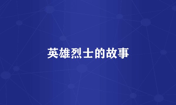 英雄烈士的故事