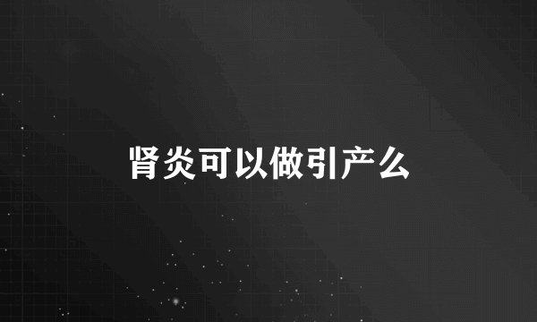 肾炎可以做引产么