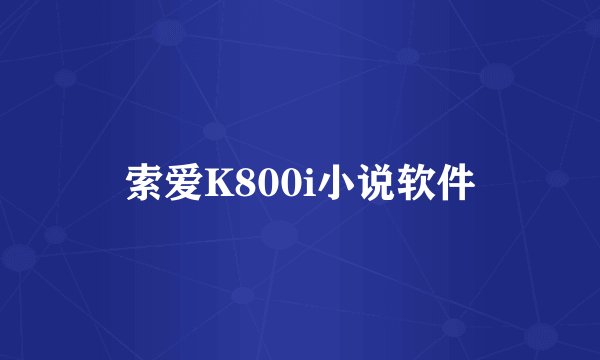 索爱K800i小说软件