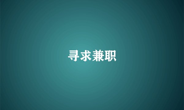 寻求兼职