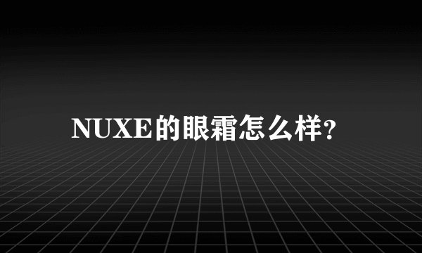 NUXE的眼霜怎么样？