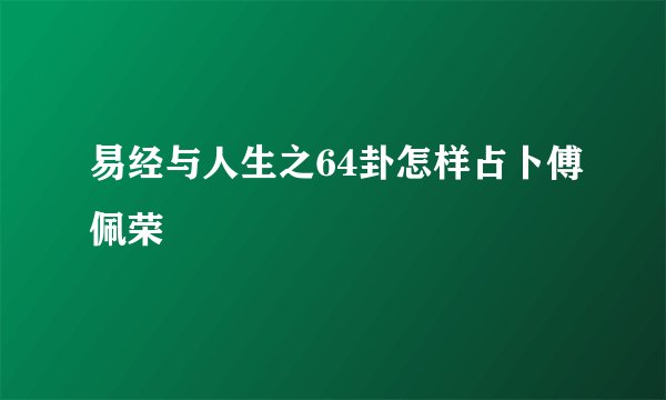 易经与人生之64卦怎样占卜傅佩荣
