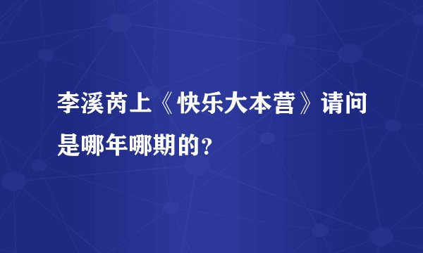 李溪芮上《快乐大本营》请问是哪年哪期的？