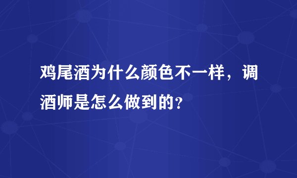 鸡尾酒为什么颜色不一样，调酒师是怎么做到的？