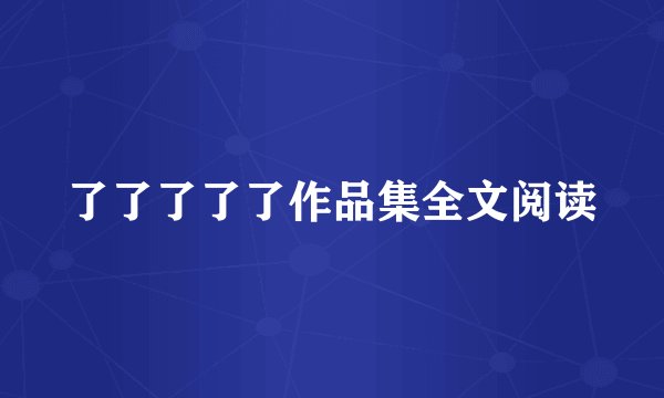 了了了了了作品集全文阅读