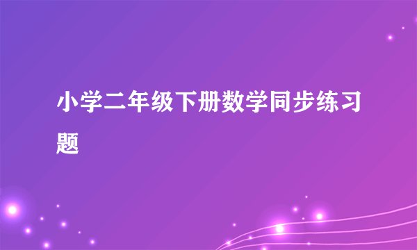 小学二年级下册数学同步练习题