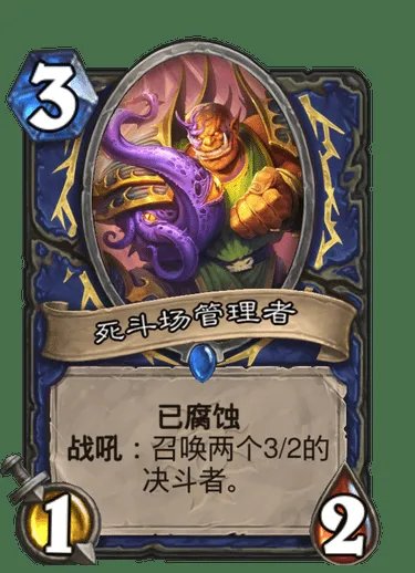 《炉石传说》死斗场管理者卡牌图鉴