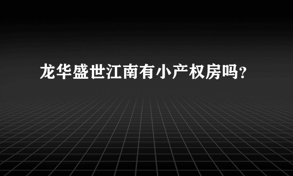 龙华盛世江南有小产权房吗？