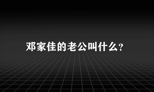 邓家佳的老公叫什么？