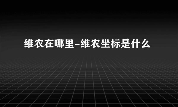 维农在哪里-维农坐标是什么