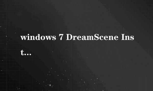windows 7 DreamScene Installer肿么使用