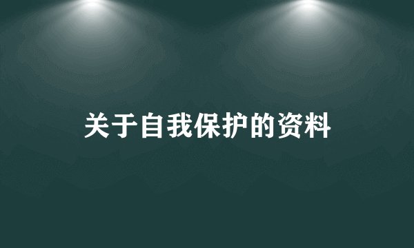 关于自我保护的资料