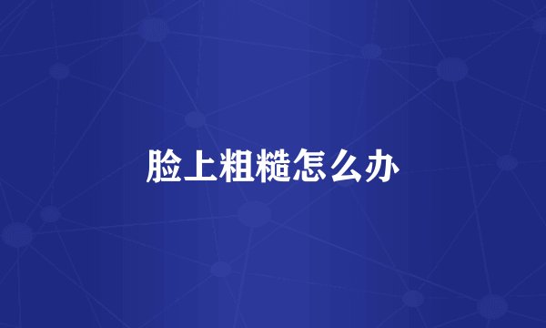 脸上粗糙怎么办