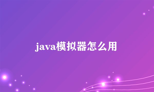 java模拟器怎么用