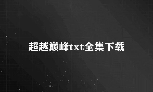 超越巅峰txt全集下载