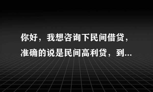 你好，我想咨询下民间借贷，准确的说是民间高利贷，到还款日了但没有能力还款，对方到家里闹，辱骂，话语涉及到人身攻击…(喝酒的情况下到的家里闹)，这种情况我可以怎么办呢？教急～谢谢！！！