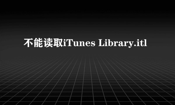 不能读取iTunes Library.itl