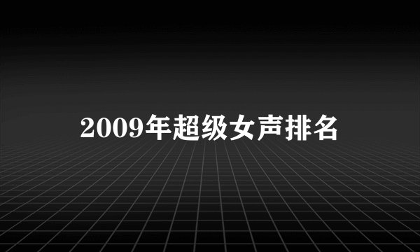 2009年超级女声排名