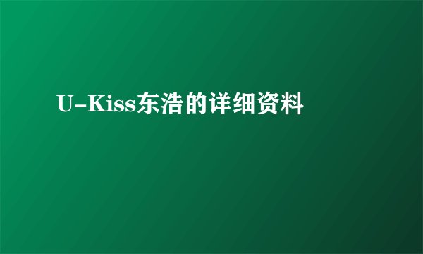 U-Kiss东浩的详细资料