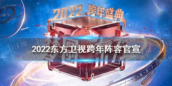 2022东方卫视跨年阵容官宣 2022东方卫视跨年名单