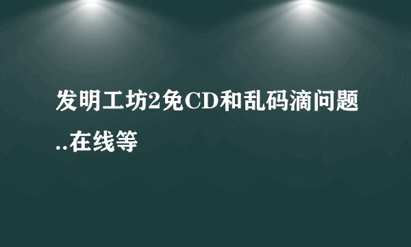 发明工坊2免CD和乱码滴问题..在线等