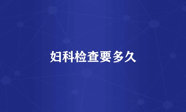 妇科检查要多久