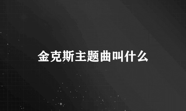 金克斯主题曲叫什么