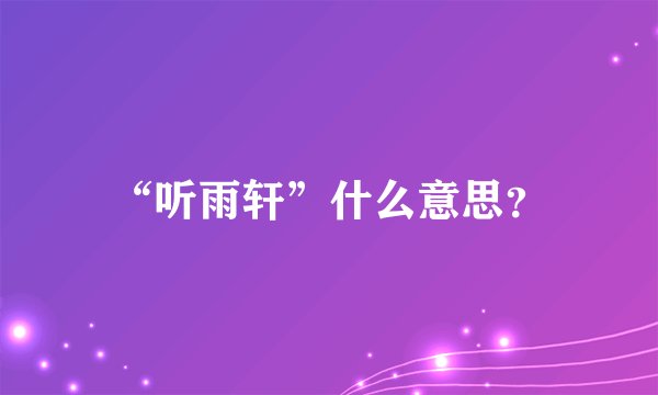 “听雨轩”什么意思？
