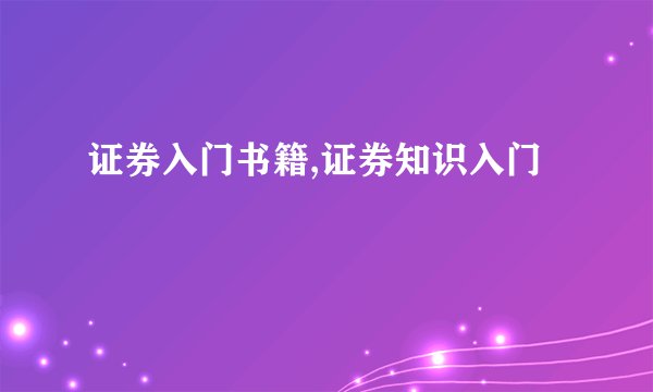 证券入门书籍,证券知识入门