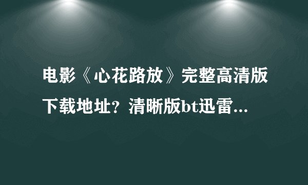 电影《心花路放》完整高清版下载地址?清晰版bt迅雷下载地址