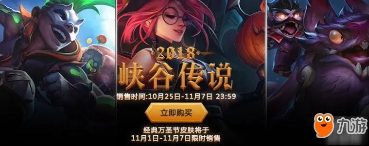《英雄联盟》万圣节皮肤多少钱 2018万圣节新皮肤售价
