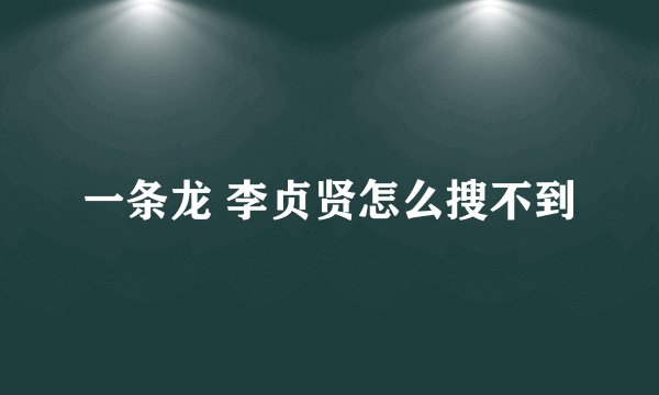 一条龙 李贞贤怎么搜不到