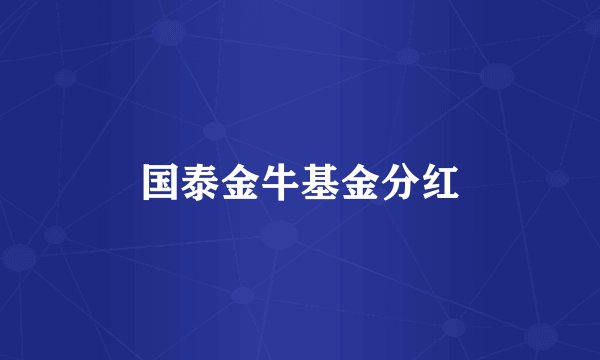 国泰金牛基金分红