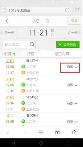 《360浏览器》抢火车票方法