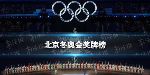 北京冬奥会奖牌榜排名 2022冬奥会奖牌榜最新