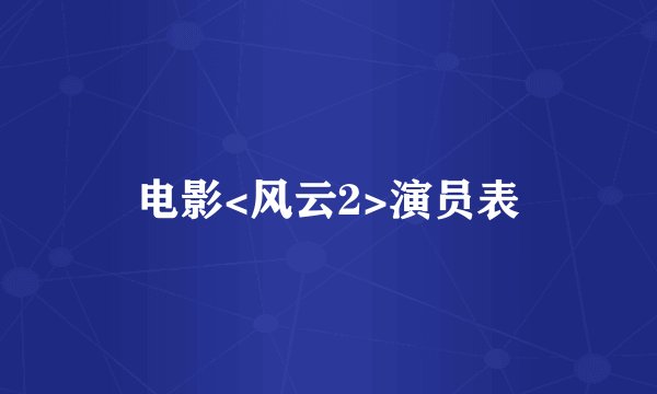 电影<风云2>演员表