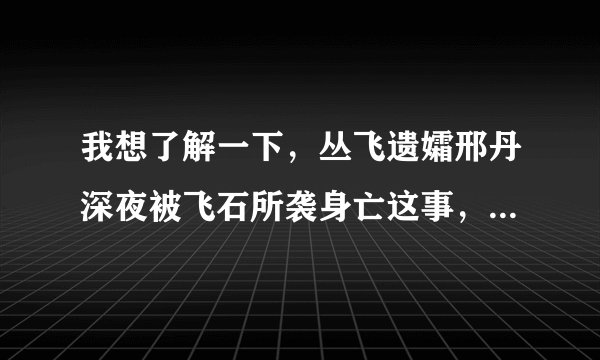 我想了解一下，丛飞遗孀邢丹深夜被飞石所袭身亡这事，就是她为何深夜外出呢？ 挺辛苦的，这么忙。