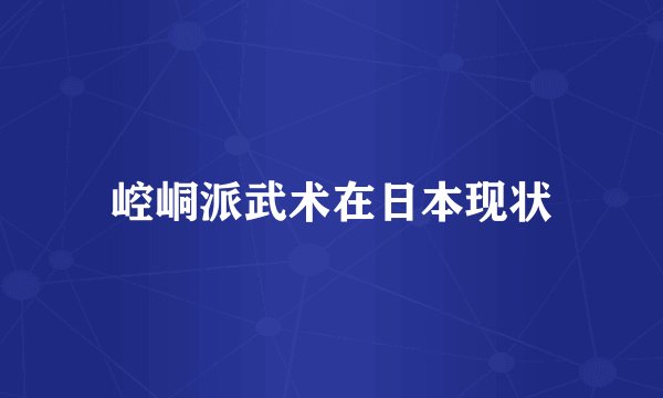 崆峒派武术在日本现状