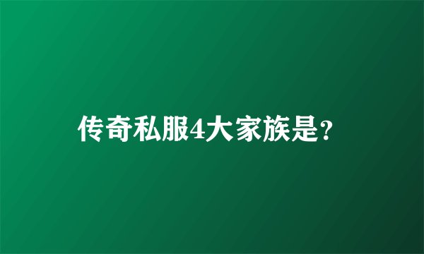 传奇私服4大家族是？