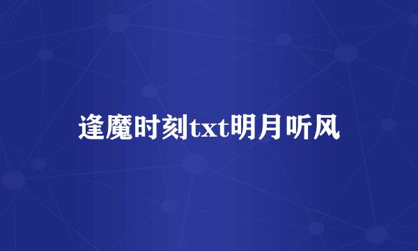 逢魔时刻txt明月听风