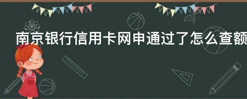 南京银行信用卡网申通过了怎么查额度