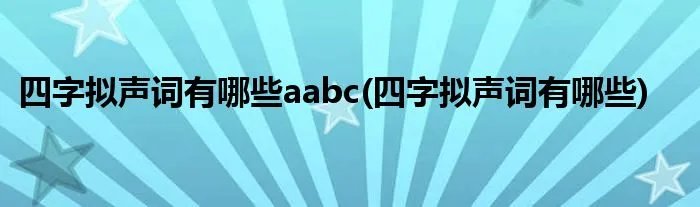 四字拟声词有哪些aabc(四字拟声词有哪些)