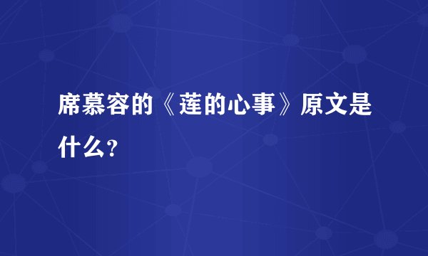 席慕容的《莲的心事》原文是什么？