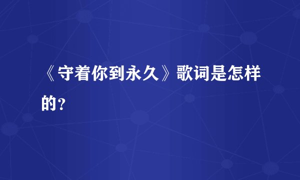 《守着你到永久》歌词是怎样的？